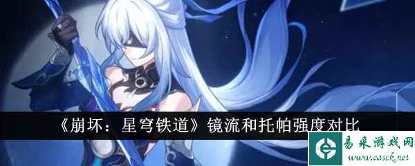 《崩坏：星穹铁道》镜流和托帕强度对比