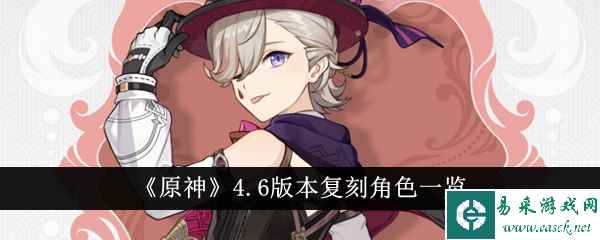 《原神》4.6版本复刻角色一览