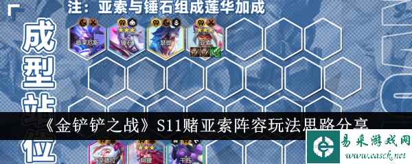 《金铲铲之战》S11赌亚索阵容玩法思路分享