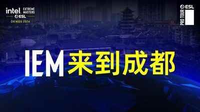 国际电竞赛事将重返中国 英特尔®极限大师赛将于4月在成都举行