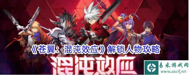 《苍翼：混沌效应》解锁人物攻略