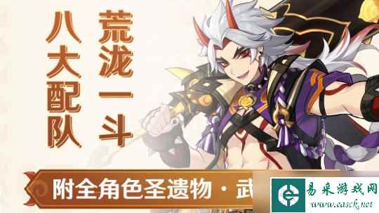 【原神】V4.5角色攻略 | 荒泷一斗角色配队圣遗物武器攻略全解