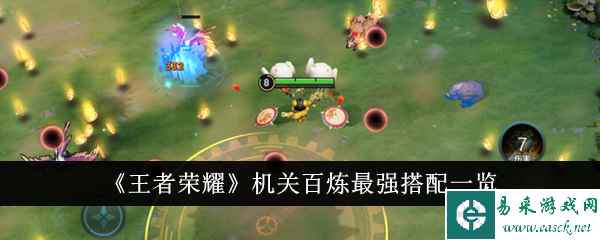 《王者荣耀》机关百炼最强搭配一览