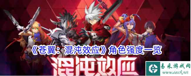 《苍翼：混沌效应》角色强度一览