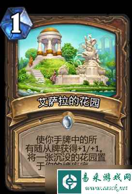 炉石传说艾萨拉的花园属性介绍