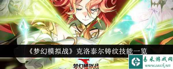 《梦幻模拟战》克洛泰尔铸纹技能一览