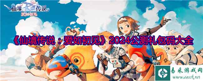 《仙境传说：爱如初见》2024公测礼包码大全