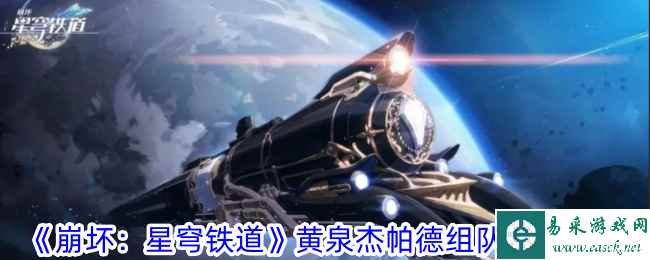 《崩坏：星穹铁道》黄泉杰帕德组队技巧一览