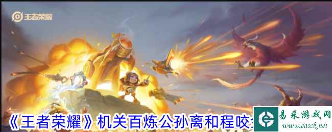 《王者荣耀》机关百炼公孙离和程咬金获取攻略