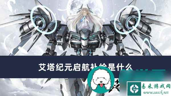 艾塔纪元启航补给是什么-艾塔纪元启航补给一览