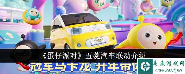 《蛋仔派对》五菱汽车联动介绍