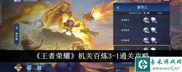 《王者荣耀》机关百炼3-1通关攻略
