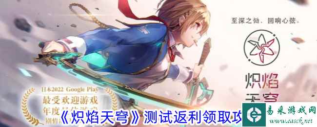 《炽焰天穹》测试返利领取攻略