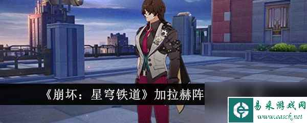 《崩坏：星穹铁道》加拉赫阵容搭配一览