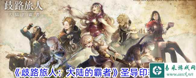 《歧路旅人：大陆的霸者》圣导印获取攻略