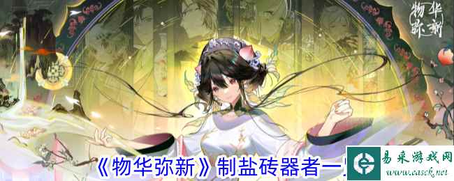 《物华弥新》制盐砖器者一览