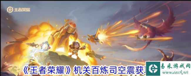 《王者荣耀》机关百炼司空震获取攻略