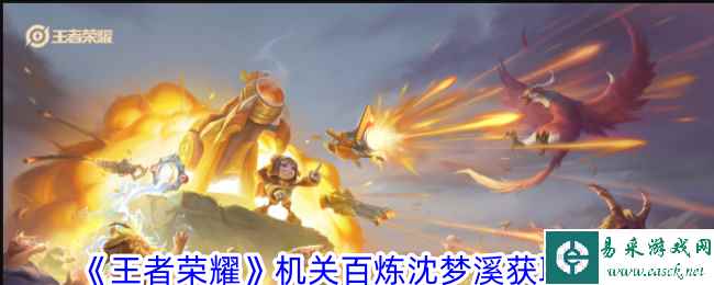 《王者荣耀》机关百炼沈梦溪获取攻略