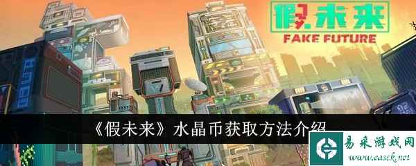 《假未来》水晶币获取方法介绍