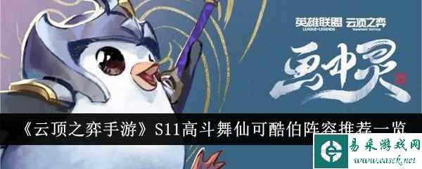 《云顶之弈手游》S11高斗舞仙可酷伯阵容推荐一览