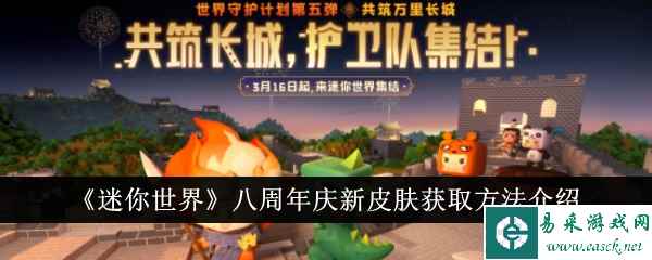 《迷你世界》八周年庆新皮肤获取方法介绍
