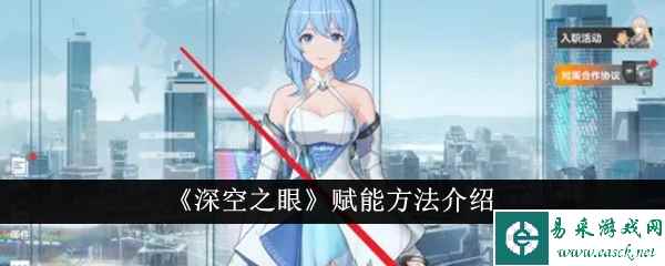 《深空之眼》赋能方法介绍