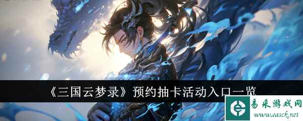 《三国云梦录》预约抽卡活动入口一览