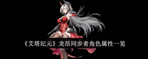 《艾塔纪元》龙昂同步者角色属性一览