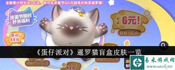 《蛋仔派对》暹罗猫盲盒皮肤一览