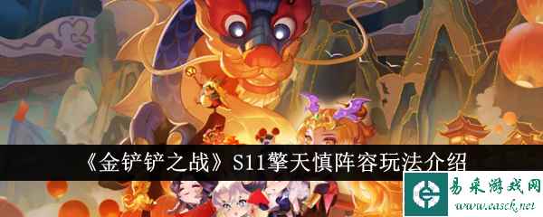 《金铲铲之战》S11擎天慎阵容玩法介绍