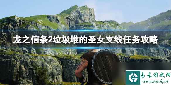 《龙之信条2》垃圾堆的圣女支线任务攻略