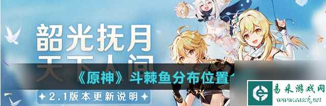 原神斗棘鱼分布在哪 具体一览