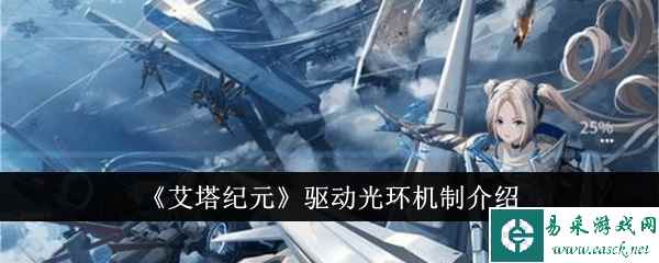 《艾塔纪元》驱动光环机制介绍