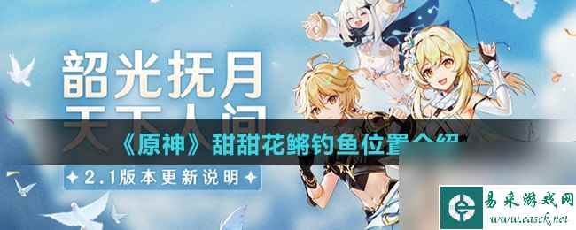 《原神》甜甜花鳉钓鱼位置介绍