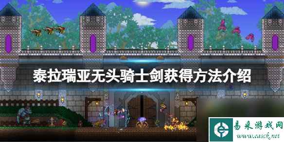 泰拉瑞亚无头骑士剑武器怎么获得-无头骑士剑获取方法攻略介绍