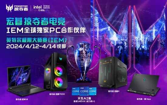 宏碁掠夺者再次携手英特尔!IEM 2024正式开票!