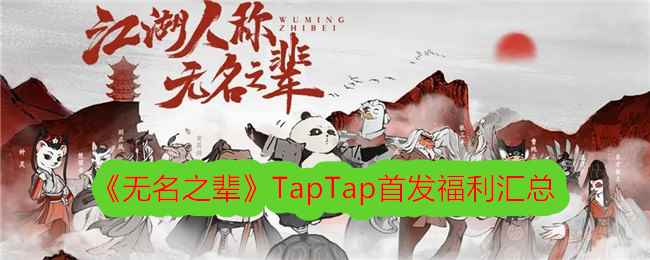 《无名之辈》TapTap首发福利汇总