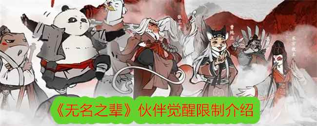 《无名之辈》伙伴觉醒限制介绍