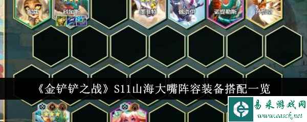 《金铲铲之战》S11山海大嘴阵容装备搭配一览