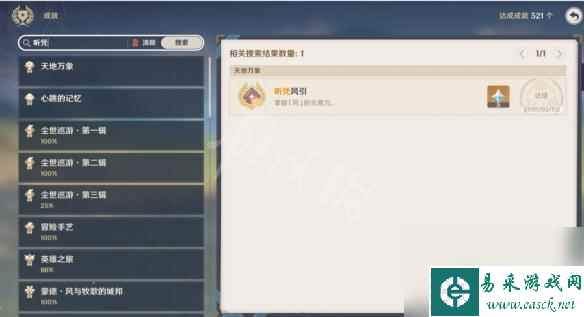 原神怎么找自己完成的成就 《原神》成就怎么搜索