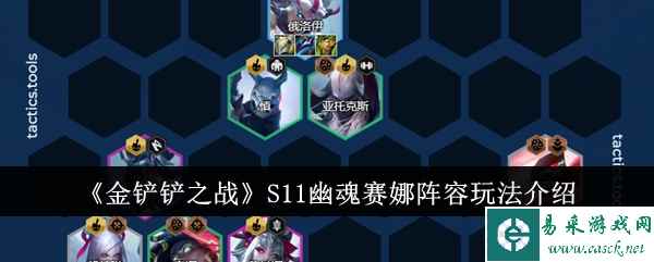 《金铲铲之战》S11幽魂赛娜阵容玩法介绍