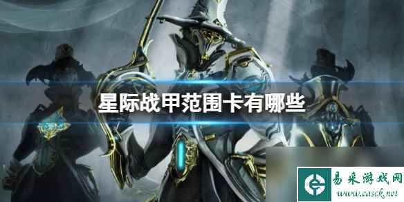 《星际战甲》范围卡介绍