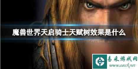 魔兽世界天启骑士天赋树效果介绍