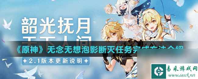 《原神》无念无想泡影断灭任务完成方法介绍