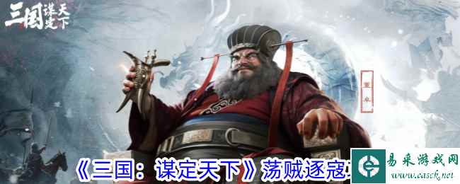 《三国：谋定天下》荡贼逐寇攻略一览