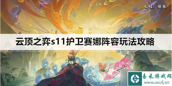 云顶之弈s11护卫赛娜阵容玩法攻略