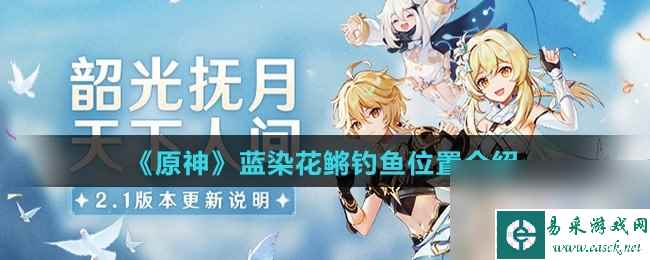《原神》蓝染花鳉钓鱼位置介绍