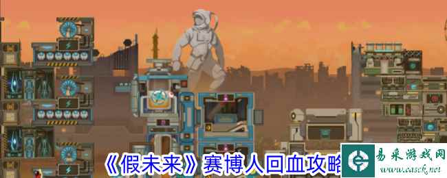 《假未来》赛博人回血攻略