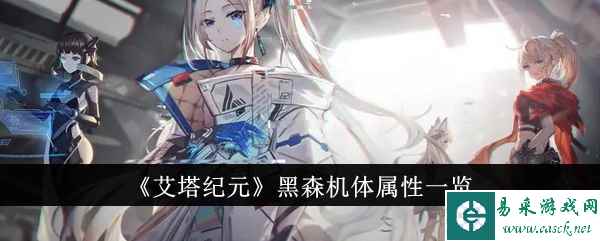 《艾塔纪元》黑森机体属性一览