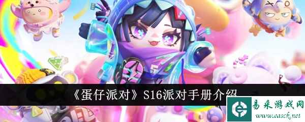 《蛋仔派对》S16派对手册介绍